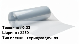 Пленка полиэтиленовая 0.03 *2250 термоусадочная